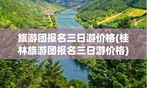 广东旅游团报名三日游_广东旅游团报名三日