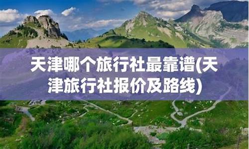 天津旅行社报价查询_天津旅行社报价查询系