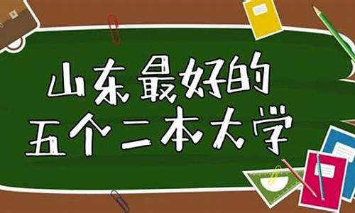 山东最好5个二本大学_山东最好5个一本大学