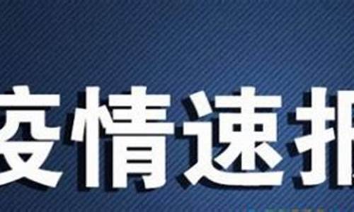 山东烟台今天确诊名单_山东烟台今天确诊名单公布