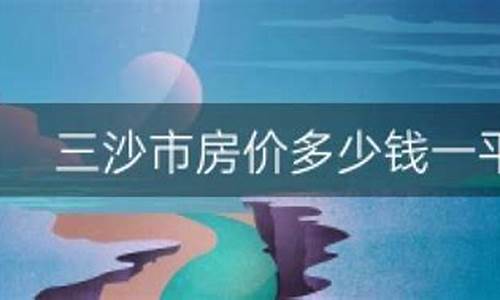 三沙市房价多少钱一平_三沙市房价多少钱一平米